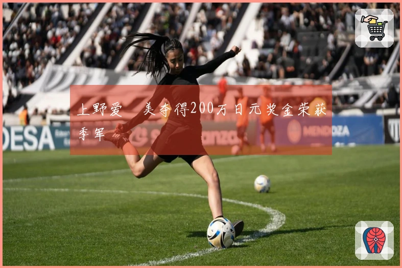 上野爱咲美夺得200万日元奖金荣获季军
