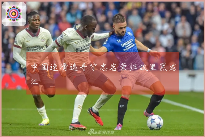 中国速滑选手宁忠岩荣归故里黑龙江