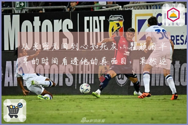 从亲密无间到心如死灰，瞿颖用半年的时间看透他的真面目，果然逆境并不总能显露真情。