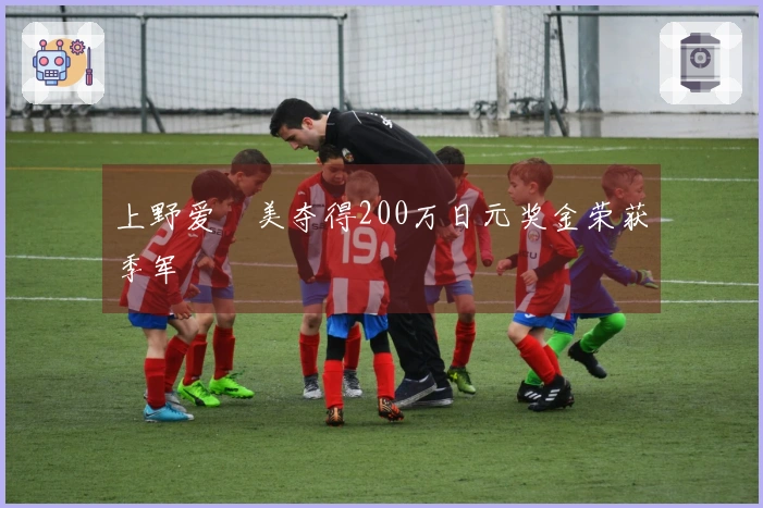 上野爱咲美夺得200万日元奖金荣获季军