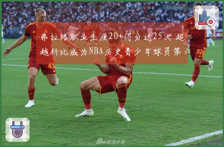 弗拉格职业生涯20+得分达25次 超越科比成为NBA历史青少年球员第六