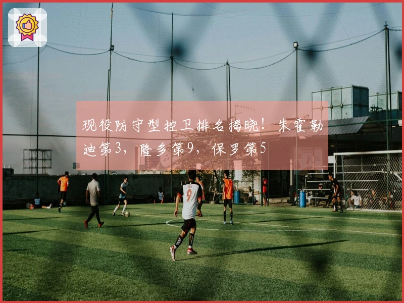 现役防守型控卫排名揭晓！朱霍勒迪第3，隆多第9，保罗第5