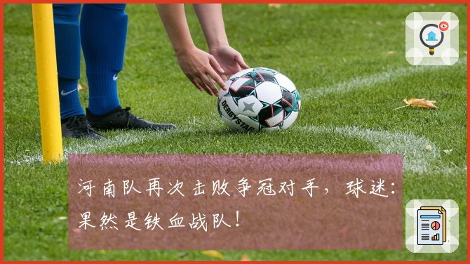 河南队再次击败争冠对手，球迷：果然是铁血战队！