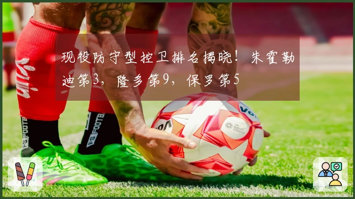 现役防守型控卫排名揭晓！朱霍勒迪第3，隆多第9，保罗第5