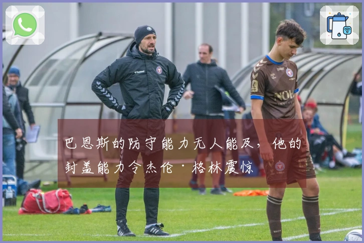 巴恩斯的防守能力无人能及，他的封盖能力令杰伦·格林震惊